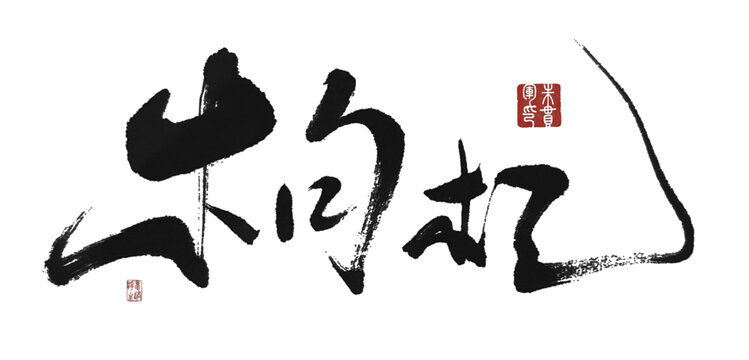 枸杞