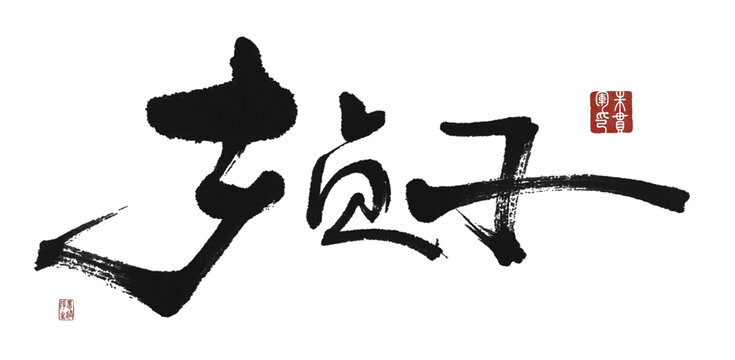 女貞子