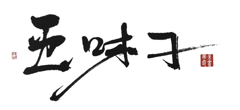 五味子