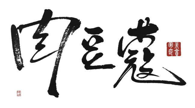 肉豆蔻