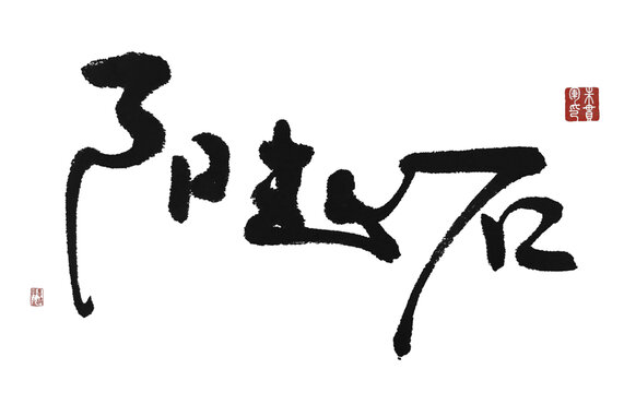 陽起石