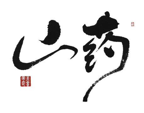 山藥