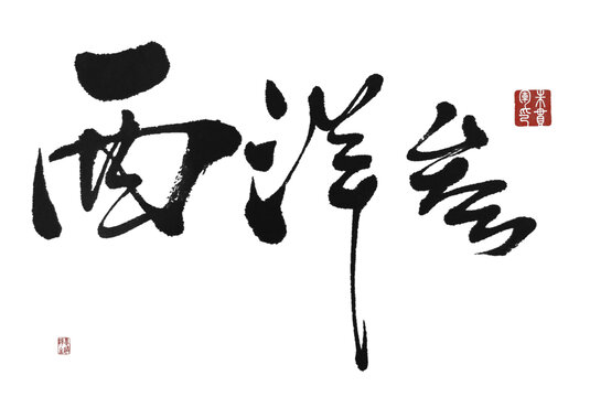 西洋參
