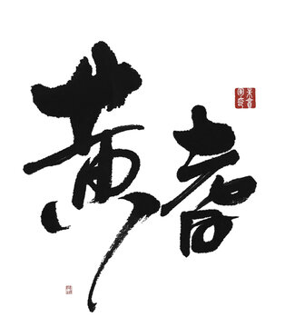 黃耆