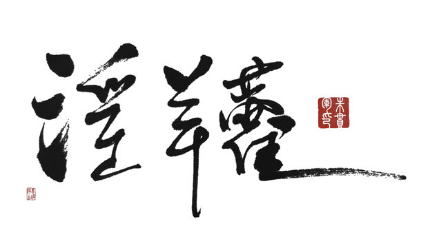 淫羊藿