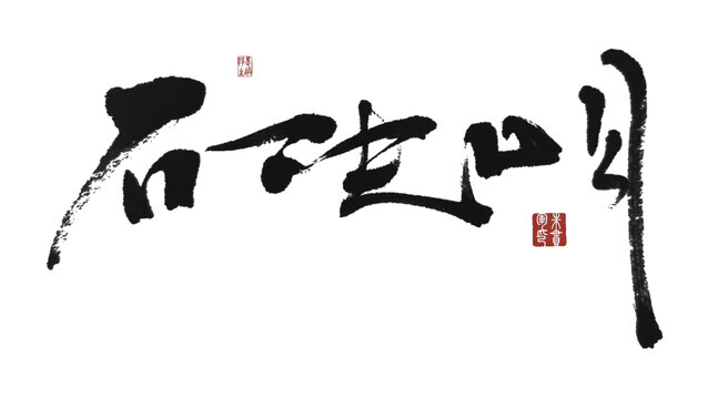 石決明
