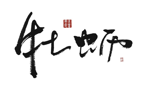 牡蠣