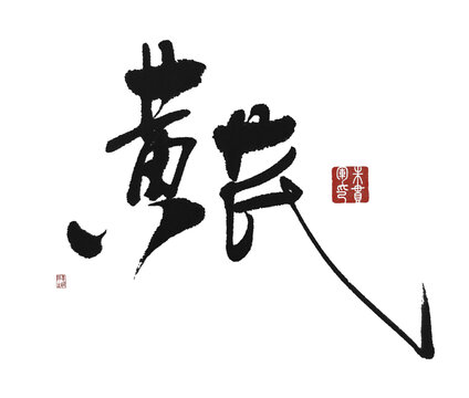 黃芪