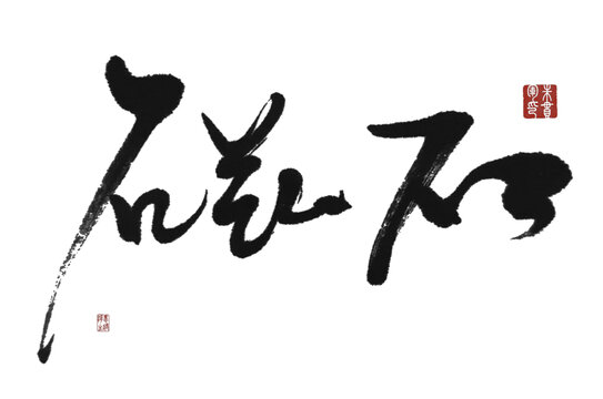 磁石