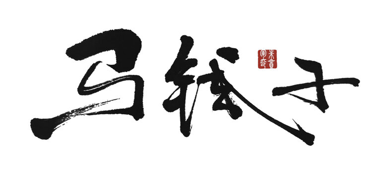 馬錢子