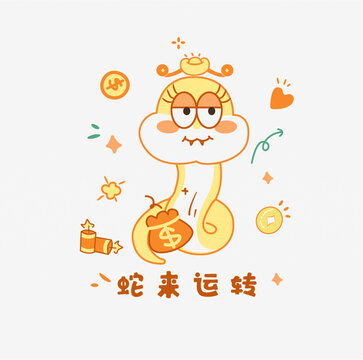 蛇年蛇來運轉(zhuǎn)
