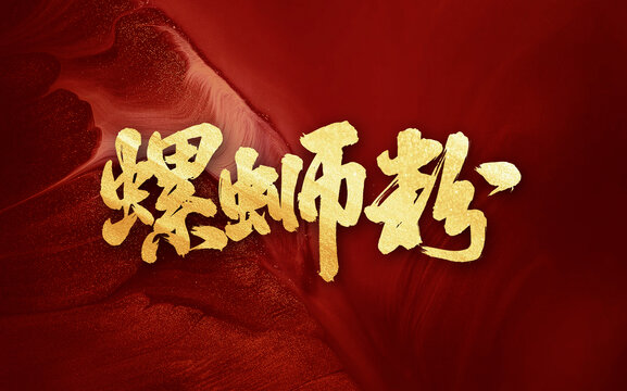 螺螄粉原創(chuàng)手寫(xiě)創(chuàng)意字體