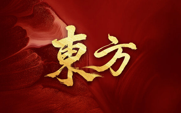 東方毛筆手寫創(chuàng)意字體