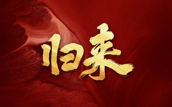 歸來(lái)手寫(xiě)毛筆創(chuàng)意字體