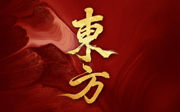東方手寫原創(chuàng)毛筆字
