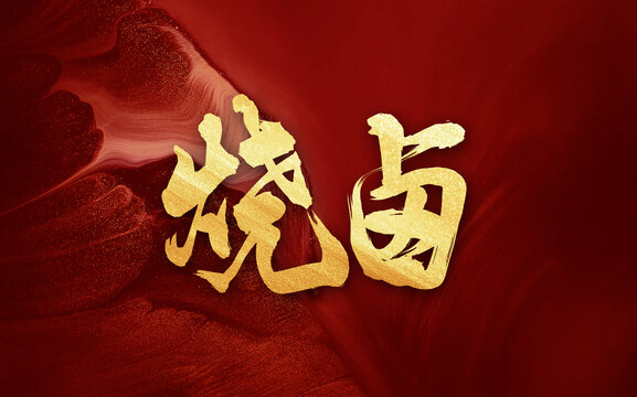 燒鹵手寫毛筆創(chuàng)意字體