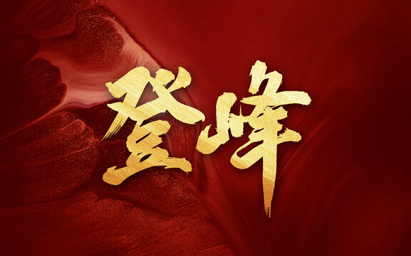 登峰手寫毛筆創(chuàng)意字體
