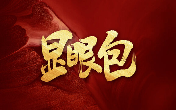 顯眼包手寫毛筆字體