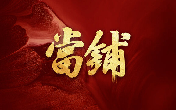 當(dāng)鋪書法毛筆手寫字體