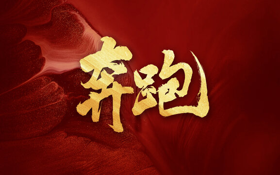 奔跑毛筆手寫(xiě)創(chuàng)意字