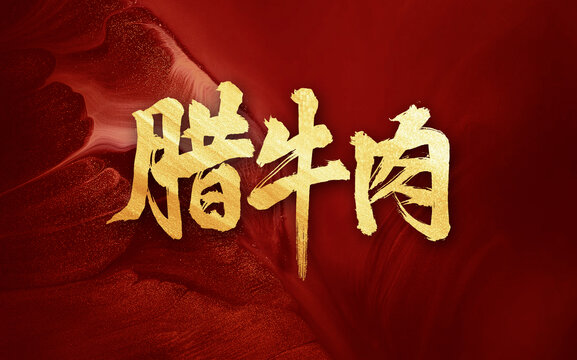 臘牛肉毛筆手寫字