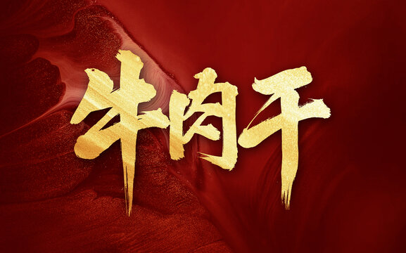 牛肉干毛筆手寫字