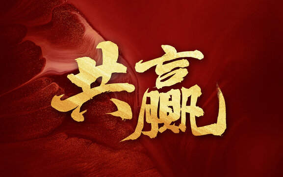 共贏毛筆手寫創(chuàng)意字體