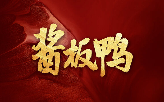 醬板鴨手寫毛筆書法創(chuàng)意字體