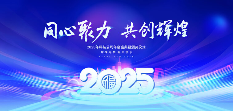 2025年會(huì)背景