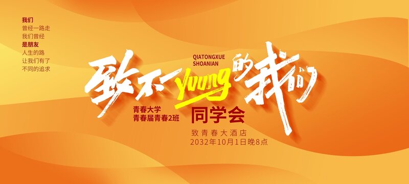 致不一樣的我們同學(xué)會(huì)海報(bào)