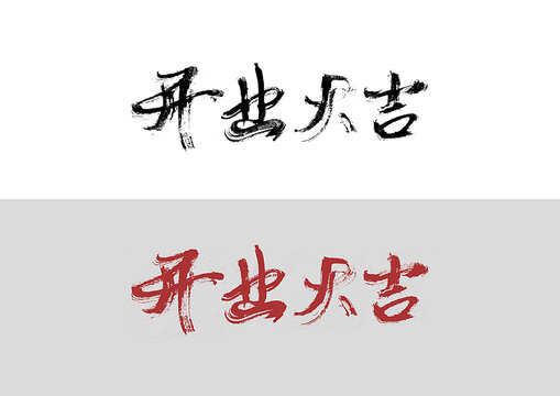 開業(yè)大吉書法字