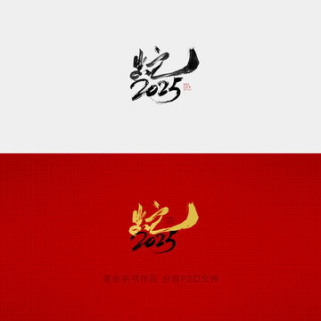 2025蛇年