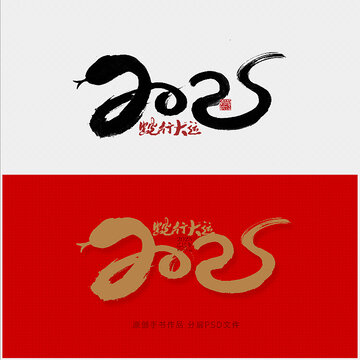 2025蛇年字體設(shè)計(jì)