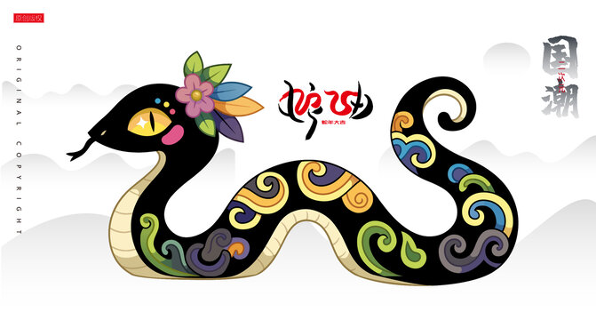 蛇年插畫祥云紋理彩色吉祥蛇