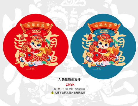 2025蛇年卡通蓮年有魚