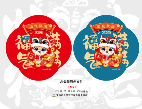2025j蛇年卡通福氣滿滿