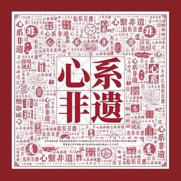 心系非遺文字裝飾畫(huà)