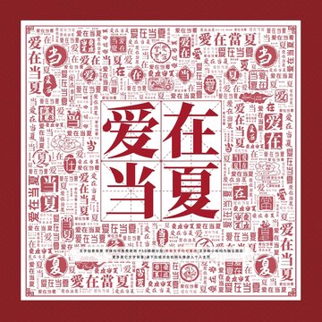 愛在當(dāng)夏文字裝飾畫