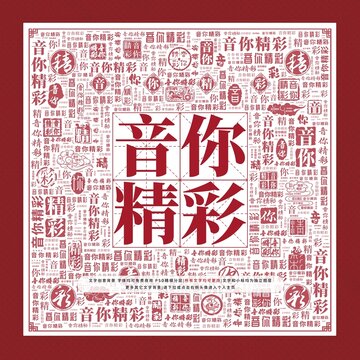 音你精彩文字裝飾畫