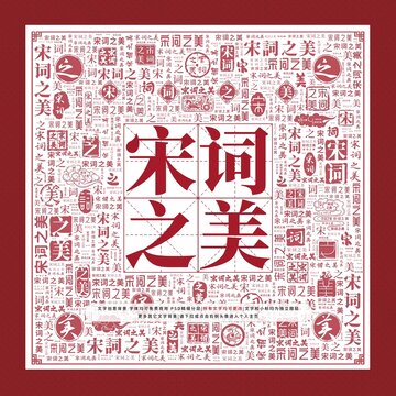 宋詞之美文字裝飾畫