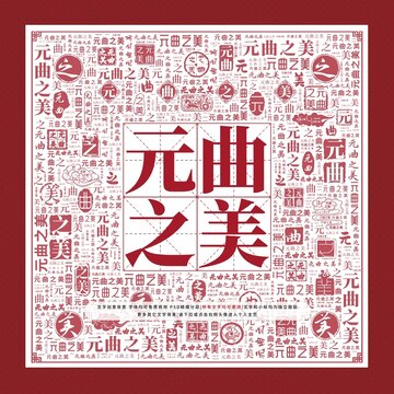 元曲之美文字裝飾畫