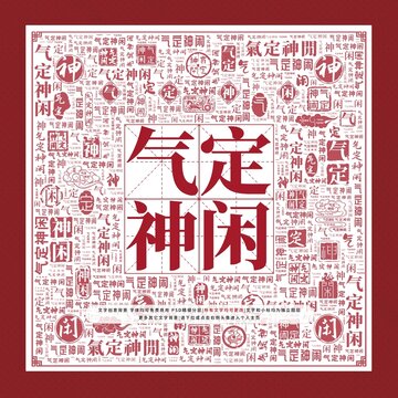 氣定神閑文字裝飾畫(huà)
