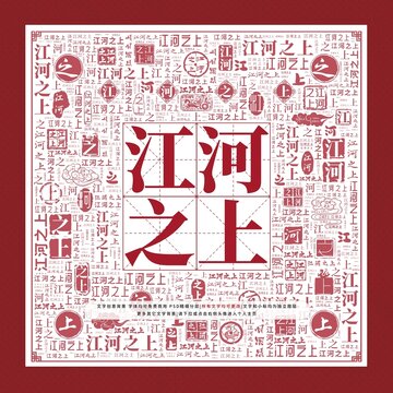 江河之上文字裝飾畫