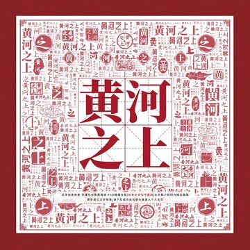 黃河之上文字裝飾畫