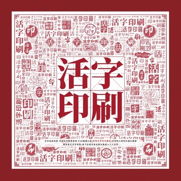 活字印刷文字裝飾畫