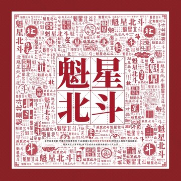 魁星北斗文字裝飾畫