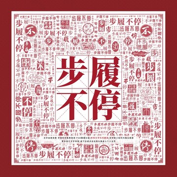 步履不停文字裝飾畫(huà)