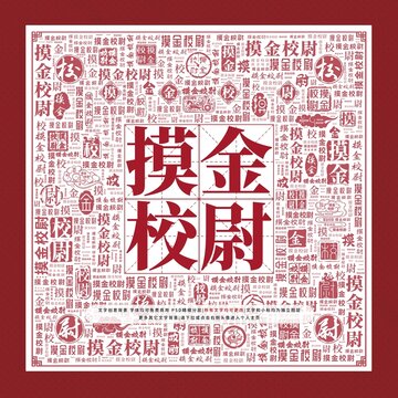 摸金校尉文字裝飾畫