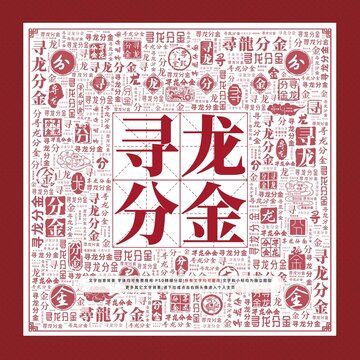 尋龍分金文字裝飾畫