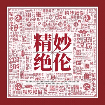 精妙絕倫文字裝飾畫